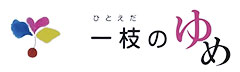 一枝のゆめ 治療院 ロゴ