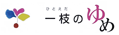 一枝のゆめ治療院 ロゴ